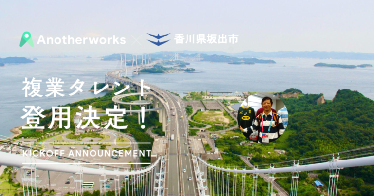 香川県坂出市との実証実験で登用される複業人材が決定。官民連携で民間人材と市の広報を強化し、関係人口の創出へのメイン画像