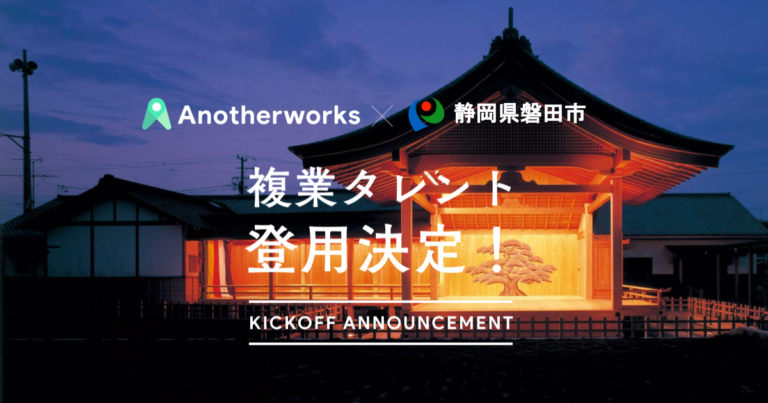 静岡県磐田市が複業人材を活用する実証実験で3職種3名の登用を決定！ふるさと納税やPRのプロとともに地方創生を目指すのメイン画像