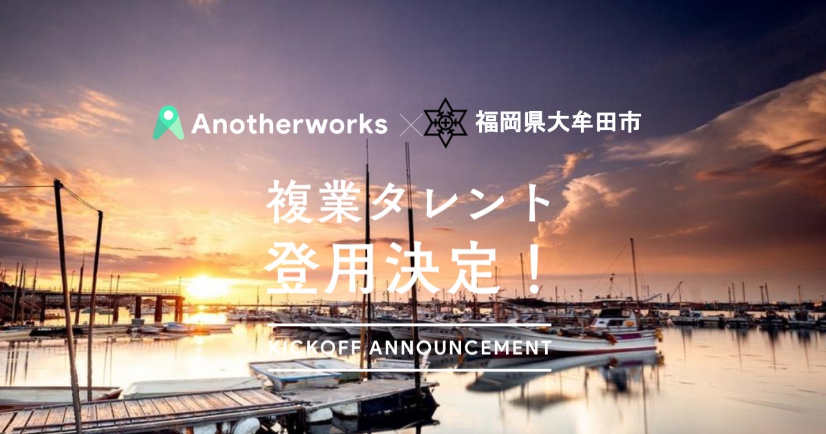 【複業人材と共に地方創生！】福岡県大牟田市が3職種5名の複業人材を登用し、行政課題解決を目指すのサブ画像1