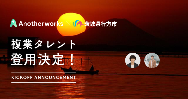 【行政の働き方改革を複業で推進】茨城県行方市とAnother worksの実証実験で2名の複業人材を登用！のメイン画像