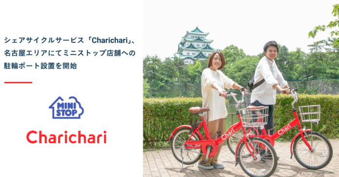 シェアサイクルサービス「Charichari(チャリチャリ)」、名古屋エリアにてミニストップ店舗への駐輪ポート設置を開始のメイン画像