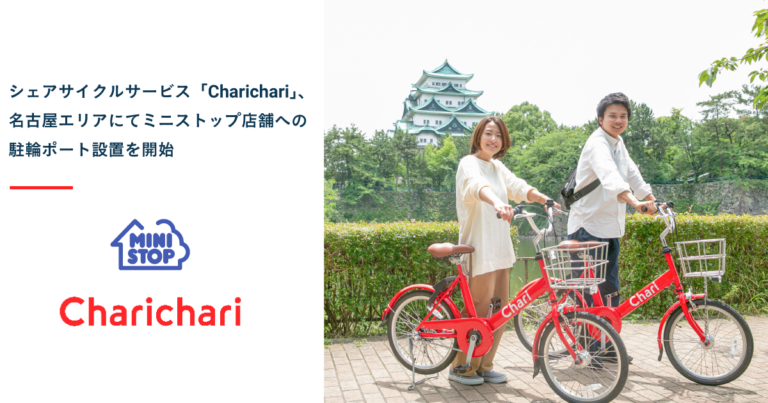シェアサイクルサービス「Charichari(チャリチャリ)」、名古屋エリアにてミニストップ店舗への駐輪ポート設置を開始のメイン画像