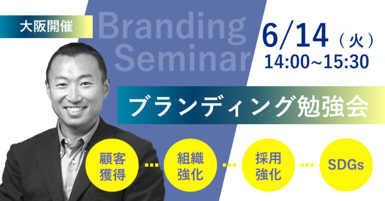 ブランディング×WEBマーケティング戦略で「選ばれる」企業に｜6/14(火)大阪開催セミナーのメイン画像