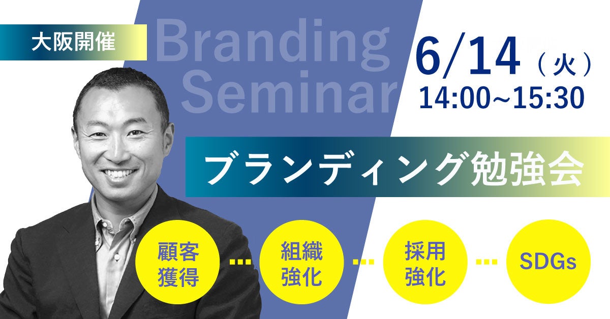 ブランディング×WEBマーケティング戦略で「選ばれる」企業に｜6/14(火)大阪開催セミナーのサブ画像1
