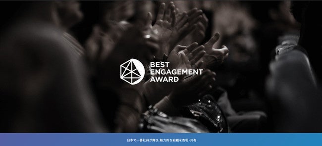 従業員エンゲージメント向上に取り組む企業を表彰する「BEST ENGAGEMENT AWARD2022」受賞企業を発表！のサブ画像1