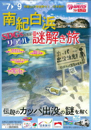 和歌山大学×日本旅行　未来を担うZ世代の視点で旅行企画　「南紀白浜 SDGｓを学ぶ リアル謎解き旅」 を商品化のメイン画像