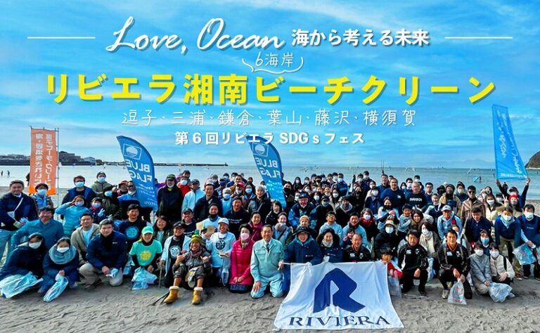 6/25・26海開き直前！神奈川の6海岸「リビエラ湘南ビーチクリーン」と、アジア初「ブルーフラッグ」マリーナ認証された【リビエラ逗子マリーナ】で海のシンポジウムを行う「第2回LOVE OCEAN」開催のメイン画像