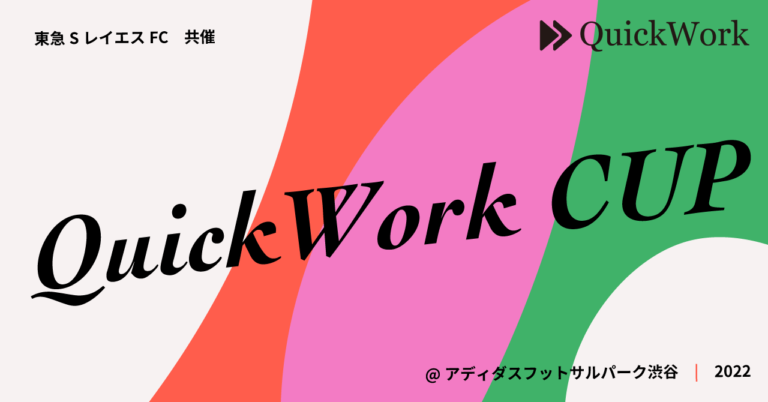 東急SレイエスFCとの協働による第2回「QuickWork CUP」を開催！のメイン画像