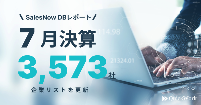 【SalesNow DBレポート】7月決算企業3,573社の企業リストを更新のメイン画像