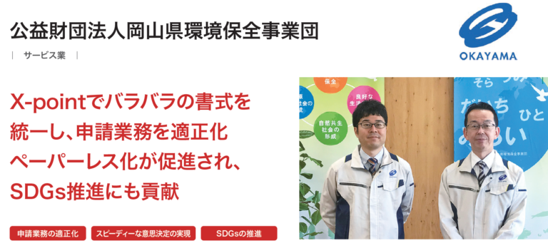 公益財団法人岡山県環境保全事業団のワークフローシステム「X-point」導入事例を公開のメイン画像