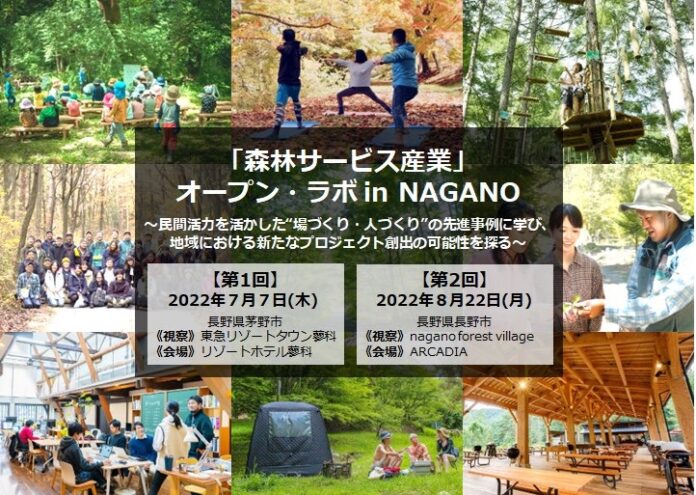 長野県内先進事例に学ぶ、『「森林サービス産業」オープン・ラボ in NAGANO』7月7日・8月22日参加者募集！のメイン画像