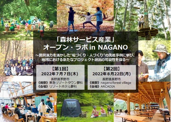長野県内先進事例に学ぶ、『「森林サービス産業」オープン・ラボ in NAGANO』7月7日・8月22日参加者募集！のメイン画像