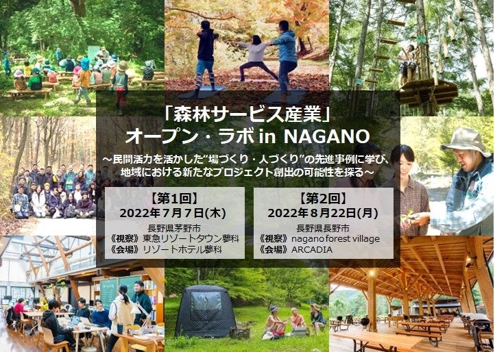 長野県内先進事例に学ぶ、『「森林サービス産業」オープン・ラボ in NAGANO』7月7日・8月22日参加者募集！のサブ画像1