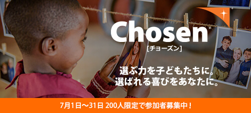 子ども支援の特別な始め方“Chosen[チョーズン]”、第2弾スタート！のメイン画像
