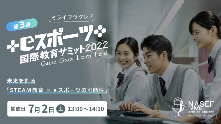 第3回 NASEF JAPAN eスポーツ国際教育サミット未来を創る「STEAM教育 x eスポーツの可能性」の開催が決定！のメイン画像