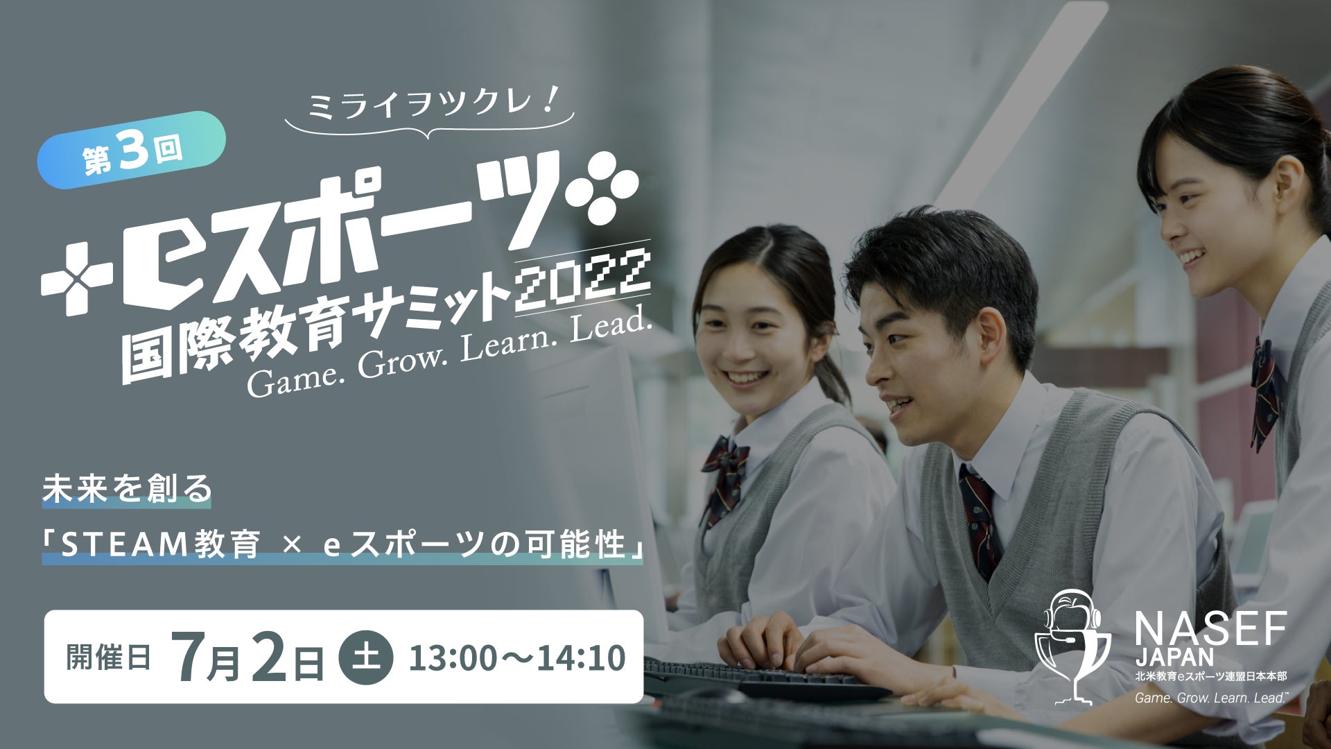 第3回 NASEF JAPAN eスポーツ国際教育サミット未来を創る「STEAM教育 x eスポーツの可能性」の開催が決定！のサブ画像1