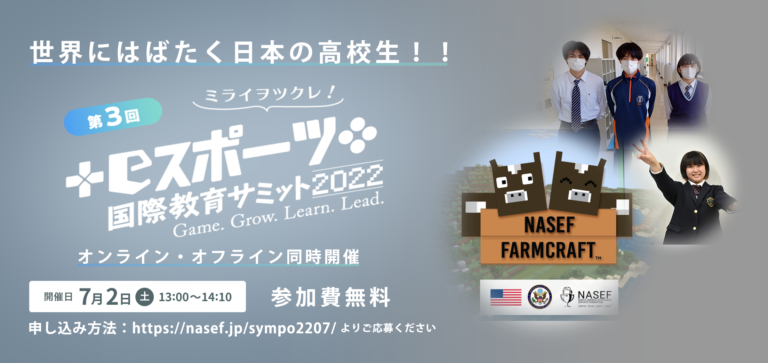 理想の農場をマインクラフトで想像せよ！世界大会「NASEF Farmctaft™ 2022」で、山口県の女子高生チームが世界3位に入賞！のメイン画像