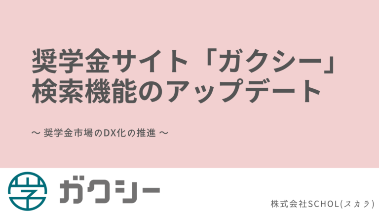 日本最大級の奨学金サイト「ガクシー」検索機能の大幅アップデートをリリースのメイン画像