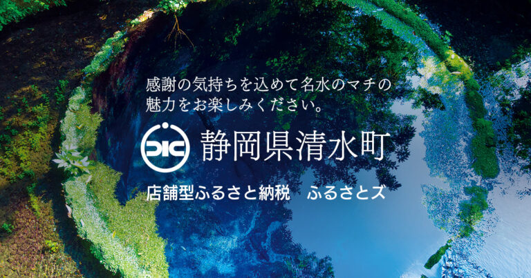 【全国初】飲食店へ導入。店舗型ふるさと納税®︎『ふるさとズ』静岡県清水町で利用開始。のメイン画像