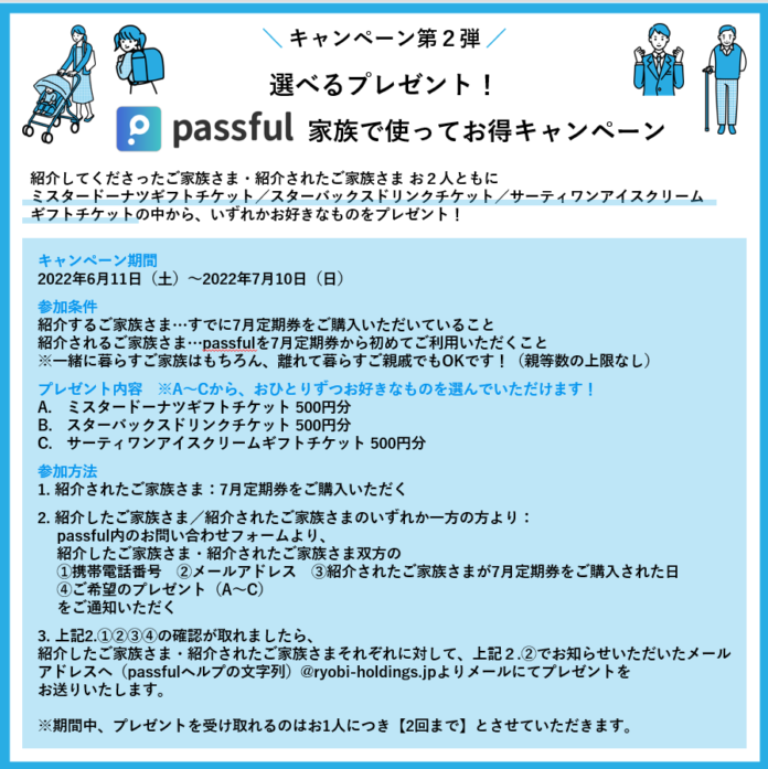 passfulキャンペーン第2弾「選べるプレゼント！passful家族で使ってお得キャンペーン」6月11日（土）から開催！のメイン画像