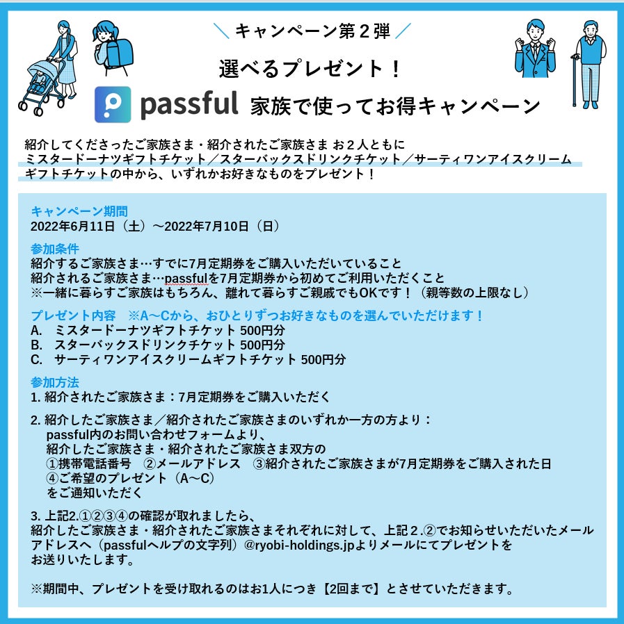 passfulキャンペーン第2弾「選べるプレゼント！passful家族で使ってお得キャンペーン」6月11日（土）から開催！のサブ画像1_メイン