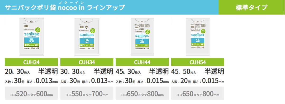 いつものゴミ捨てでCO2排出量を削減できる「サニパックポリ袋」15商品が発売！のサブ画像2_標準タイプ