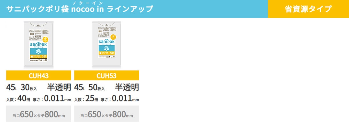 いつものゴミ捨てでCO2排出量を削減できる「サニパックポリ袋」15商品が発売！のサブ画像4_省資源タイプ