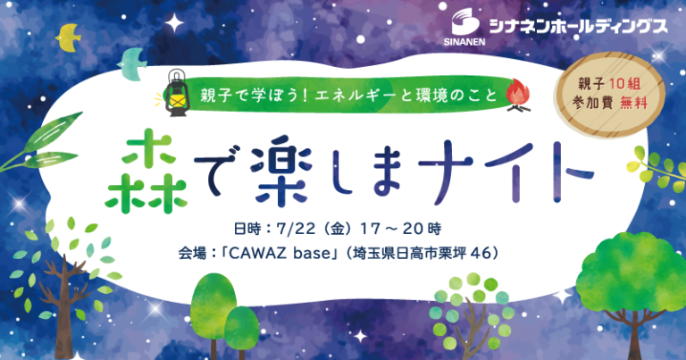 親子でエネルギーと環境について楽しく学ぶ「森で楽しまナイト」を7月22日（金）に埼玉県日高市で開催！のメイン画像