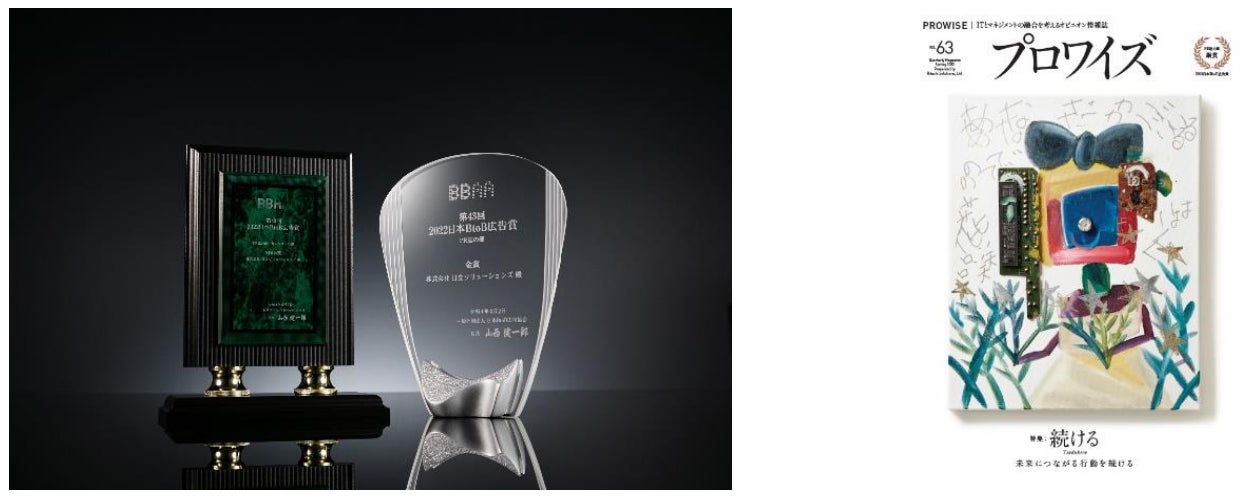 日立ソリューションズの情報誌「プロワイズ」が、第 43 回「2022 日本BtoB 広告賞」において金賞と SDGs 賞を受賞のサブ画像1
