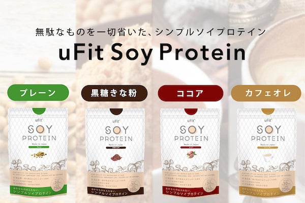 【ソーシャルプロテイン 障がい者雇用の支援 × 人工甘味料・香料フリー】フィットネスブランドuFit が 新商品「uFit Soy Protein」の一般販売を本日開始のサブ画像8