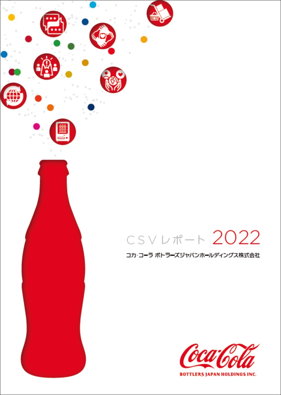 社会との共創価値（CSV）の実現へ「CSVレポート2022」を発行のサブ画像1