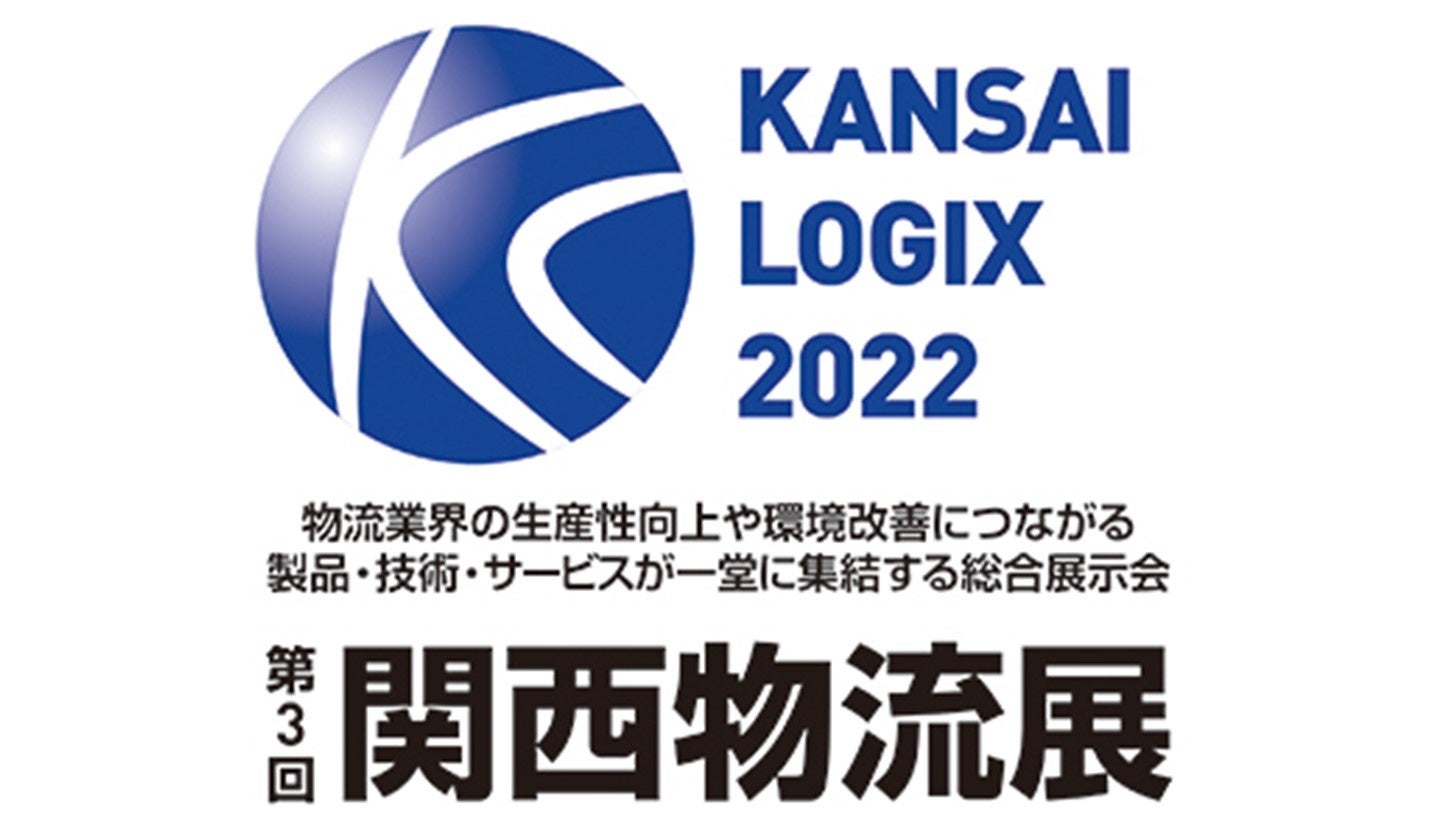 物流の脱炭素化や2024年問題の解決に向けて｜第3回 関西物流展 出展のお知らせのサブ画像1