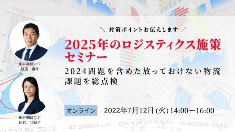 2025年の国内物流はどうなる？｜船井総研ロジの物流コンサルタントが解説のメイン画像