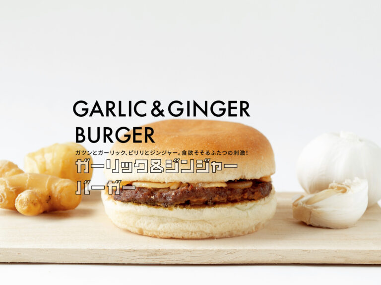 冷凍ハンバーガー専門ブランド「Tenderbuns（テンダーバンズ）」からメディア注目の冷凍食品マイスター監修『ガーリック＆ジンジャーバーガー』が発売！のメイン画像