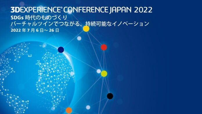 ダッソー・システムズ、年次カンファレンス「3DEXPERIENCE CONFERENCE JAPAN 2022」を7月6日から7月26日までオンラインで開催のメイン画像