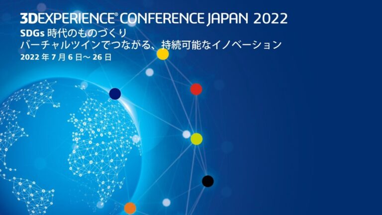 ダッソー・システムズ、年次カンファレンス「3DEXPERIENCE CONFERENCE JAPAN 2022」を7月6日から7月26日までオンラインで開催のメイン画像
