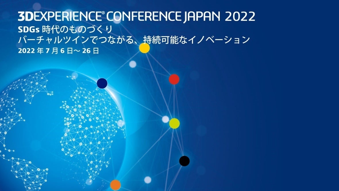 ダッソー・システムズ、年次カンファレンス「3DEXPERIENCE CONFERENCE JAPAN 2022」を7月6日から7月26日までオンラインで開催のサブ画像1