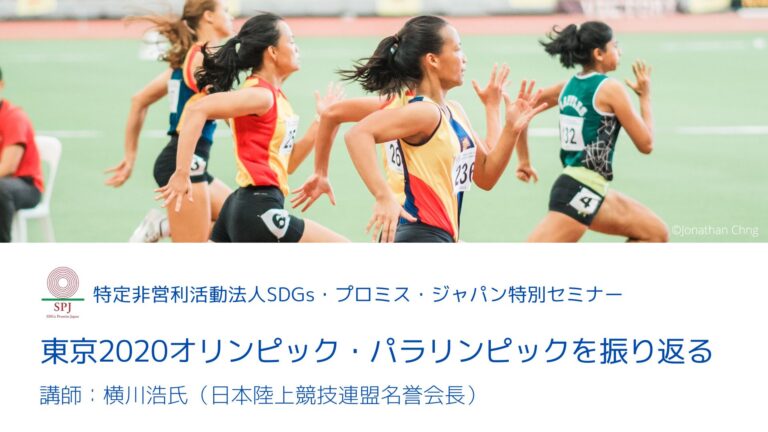 【特定非営利活動法人SDGs・プロミス・ジャパン（SPJ）特別講演】「東京2020オリンピック・パラリンピックを振り返る」横川浩氏（日本陸上競技連盟名誉会長）のメイン画像