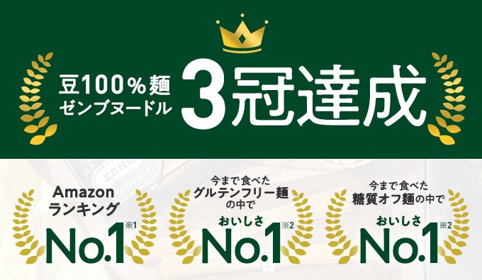 ありがとう3冠達成！豆100％「ZENBヌードル」。期間限定、今だけ送料無料キャンペーンのメイン画像