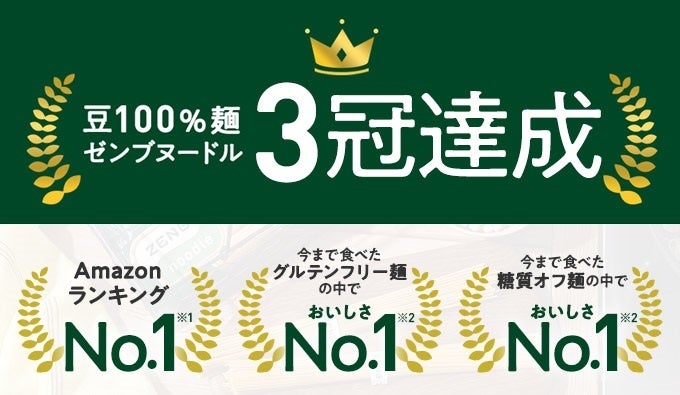 ありがとう3冠達成！豆100％「ZENBヌードル」。期間限定、今だけ送料無料キャンペーンのサブ画像1