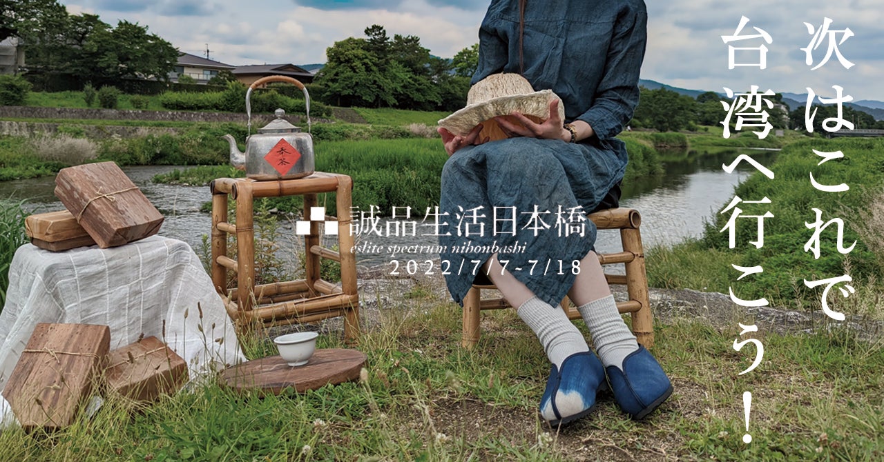 「次はこれで台湾へ行こう！」日本橋で7月限定開催、現在Makuakeで応援100万円超えの台湾80年日常靴ⅹ京都20代阿波藍染師『合掌青麻』試着会も登場！のサブ画像1