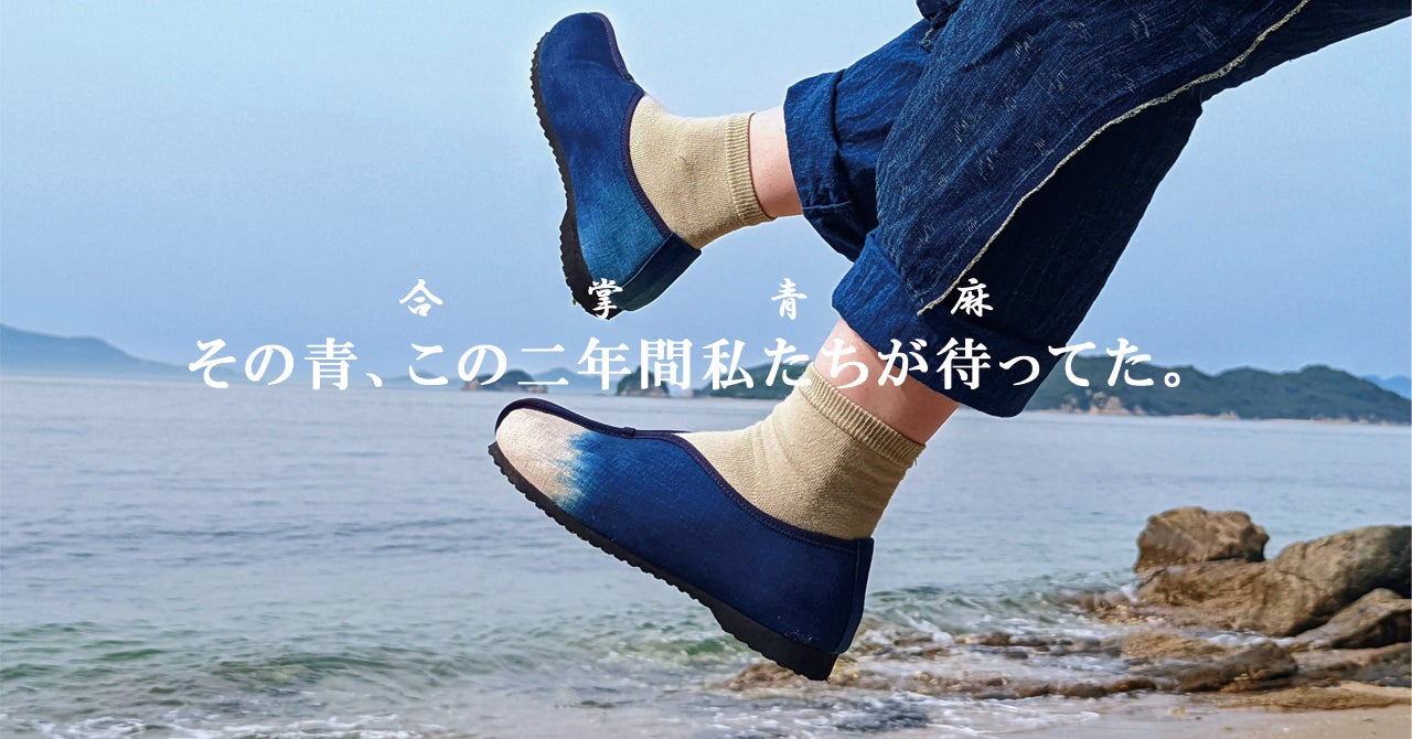 「次はこれで台湾へ行こう！」日本橋で7月限定開催、現在Makuakeで応援100万円超えの台湾80年日常靴ⅹ京都20代阿波藍染師『合掌青麻』試着会も登場！のサブ画像2