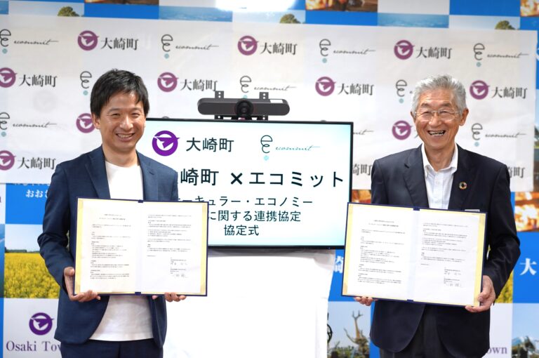 新たな地域リユースシステム構築へ循環商社ecommitとリサイクル率日本一の大崎町が連携協定を締結のメイン画像