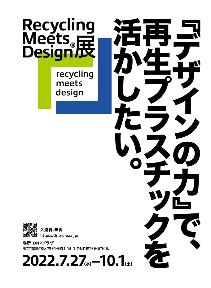 「Recycling Meets Design展 『デザインの力』で再生プラスチックを活かしたい。」を開催のメイン画像