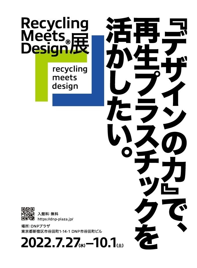 「Recycling Meets Design展 『デザインの力』で再生プラスチックを活かしたい。」を開催のサブ画像1