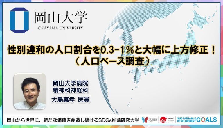 【岡山大学】性別違和の人口割合を0.3–1%と大幅に上方修正！（人口ベース調査）のメイン画像