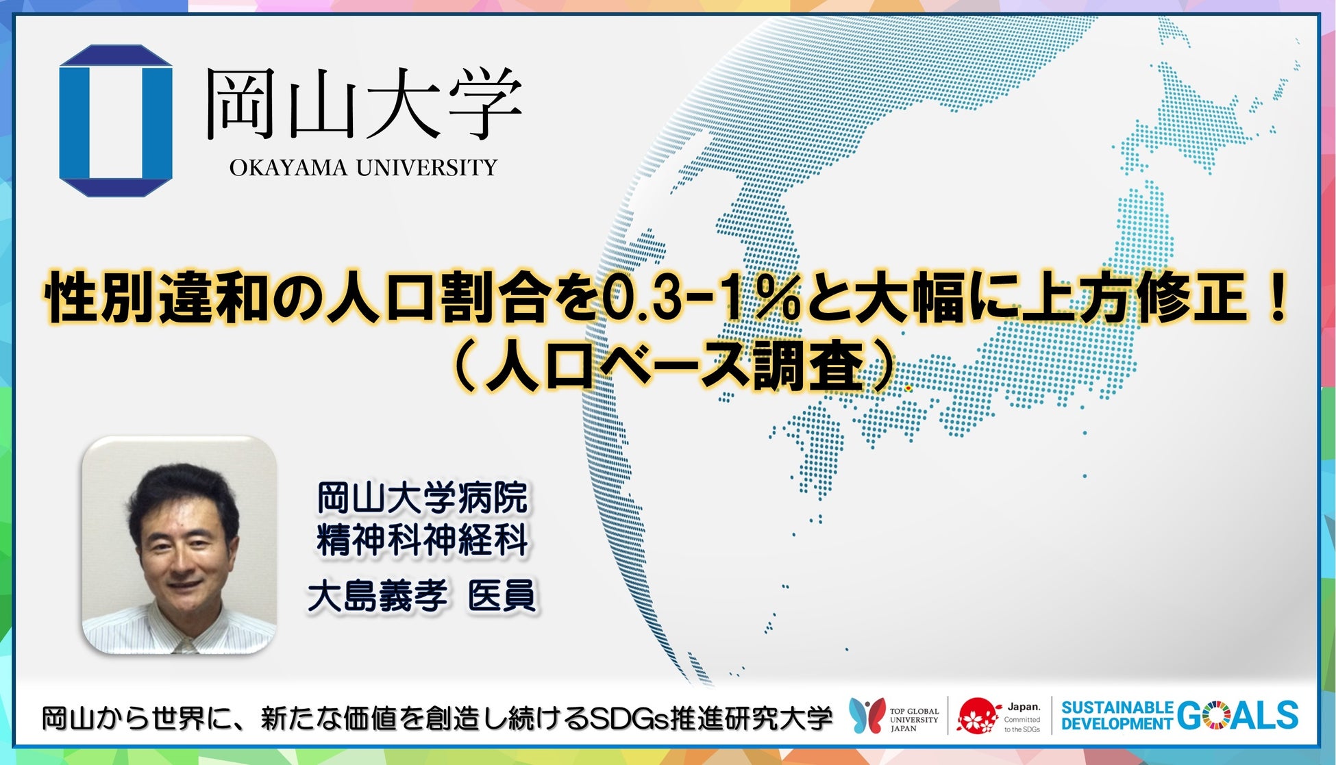 【岡山大学】性別違和の人口割合を0.3–1%と大幅に上方修正！（人口ベース調査）のサブ画像1