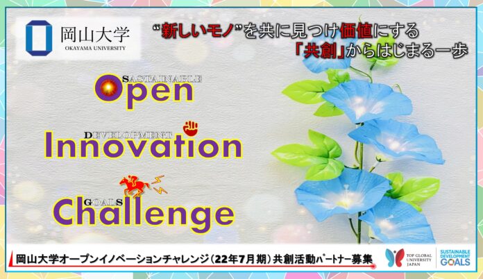 【岡山大学】産学共創活動「岡山大学オープンイノベーションチャレンジ」2022年7月期 共創活動パートナー募集開始 のメイン画像