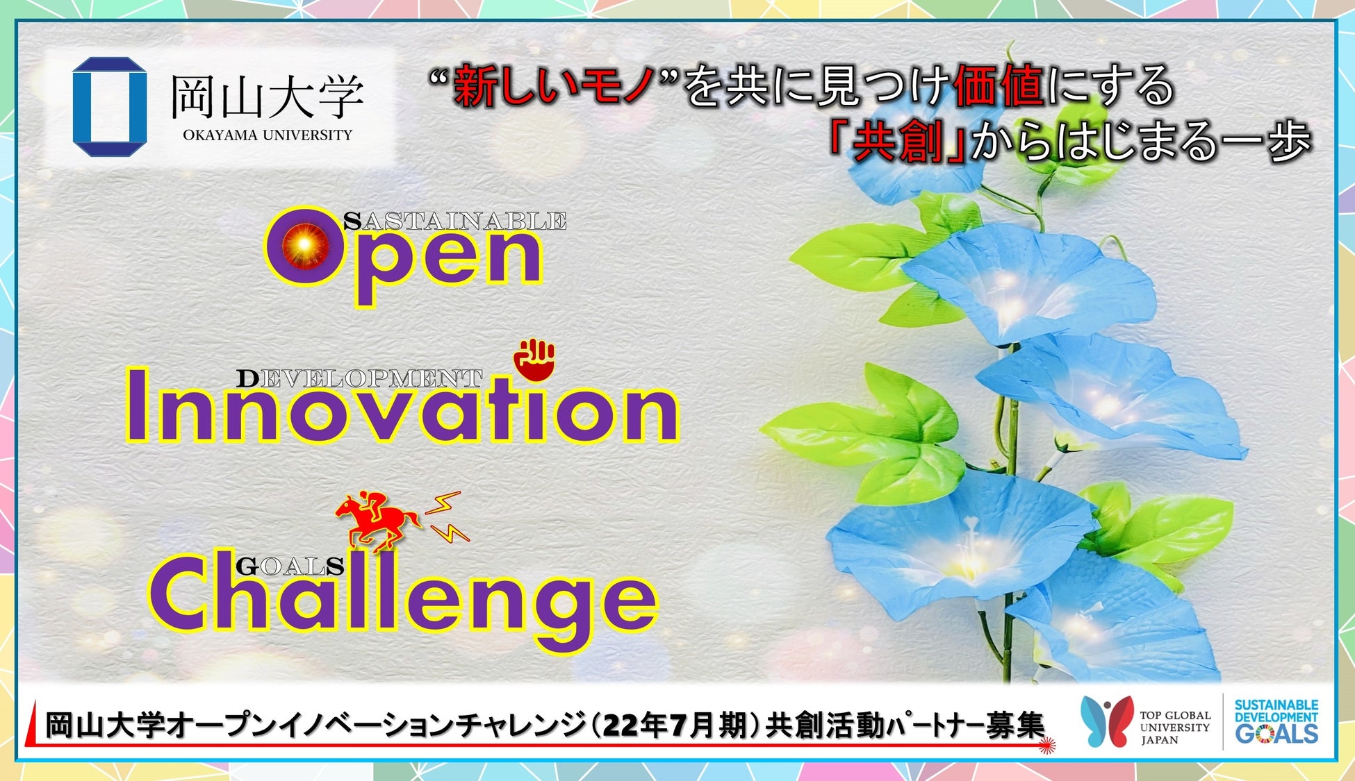 【岡山大学】産学共創活動「岡山大学オープンイノベーションチャレンジ」2022年7月期 共創活動パートナー募集開始 のサブ画像1