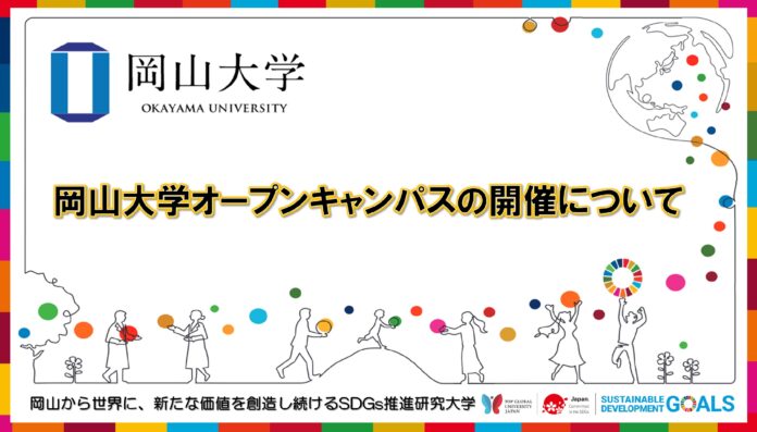 【岡山大学】岡山大学オープンキャンパスの開催について（第1報）のメイン画像